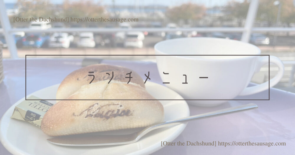 Blog Header image_犬と旅行_犬連れ旅行_202211_Shizuoka Atami_静岡熱海_Cafe&Restaurant Nagisa_ランチメニュー